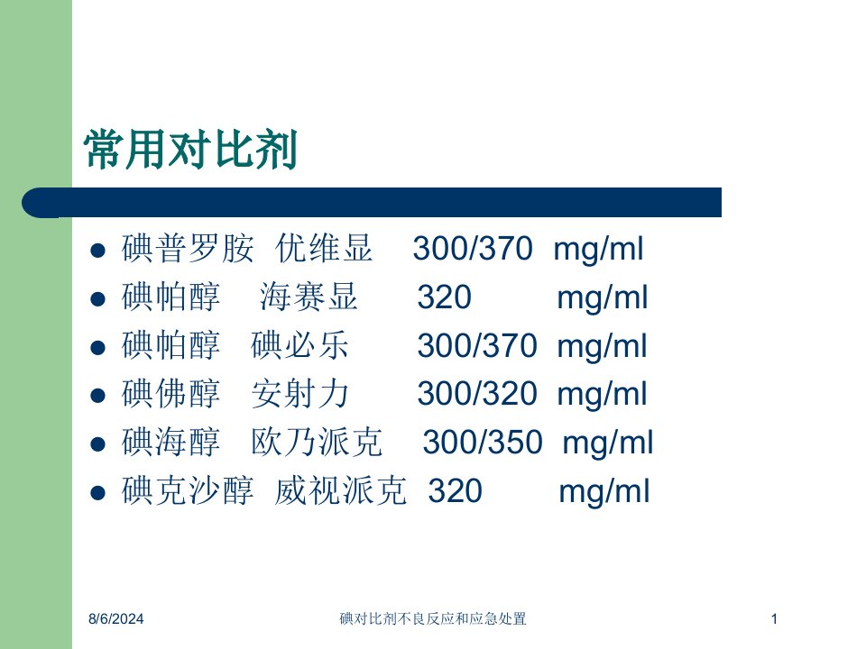 2021年碘对比剂不良反应和应急处置