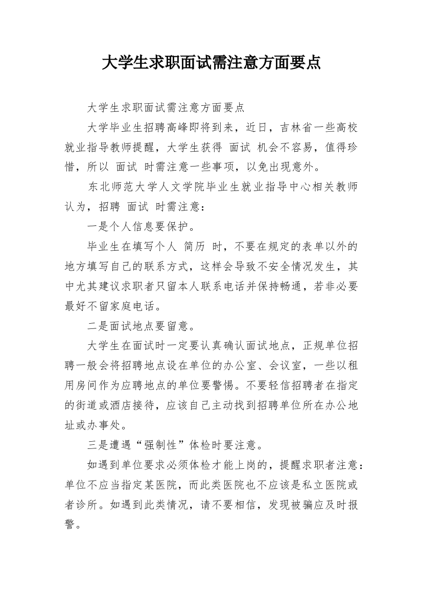 大学生求职面试需注意方面要点