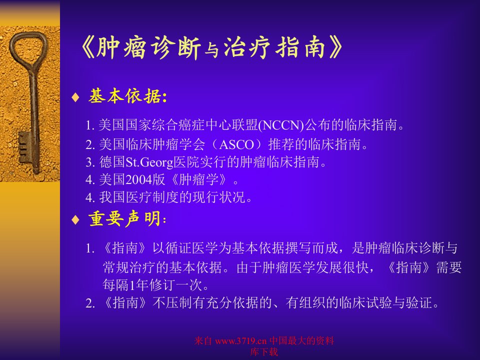 肿瘤诊断与治疗指南(ppt48)-经营管理