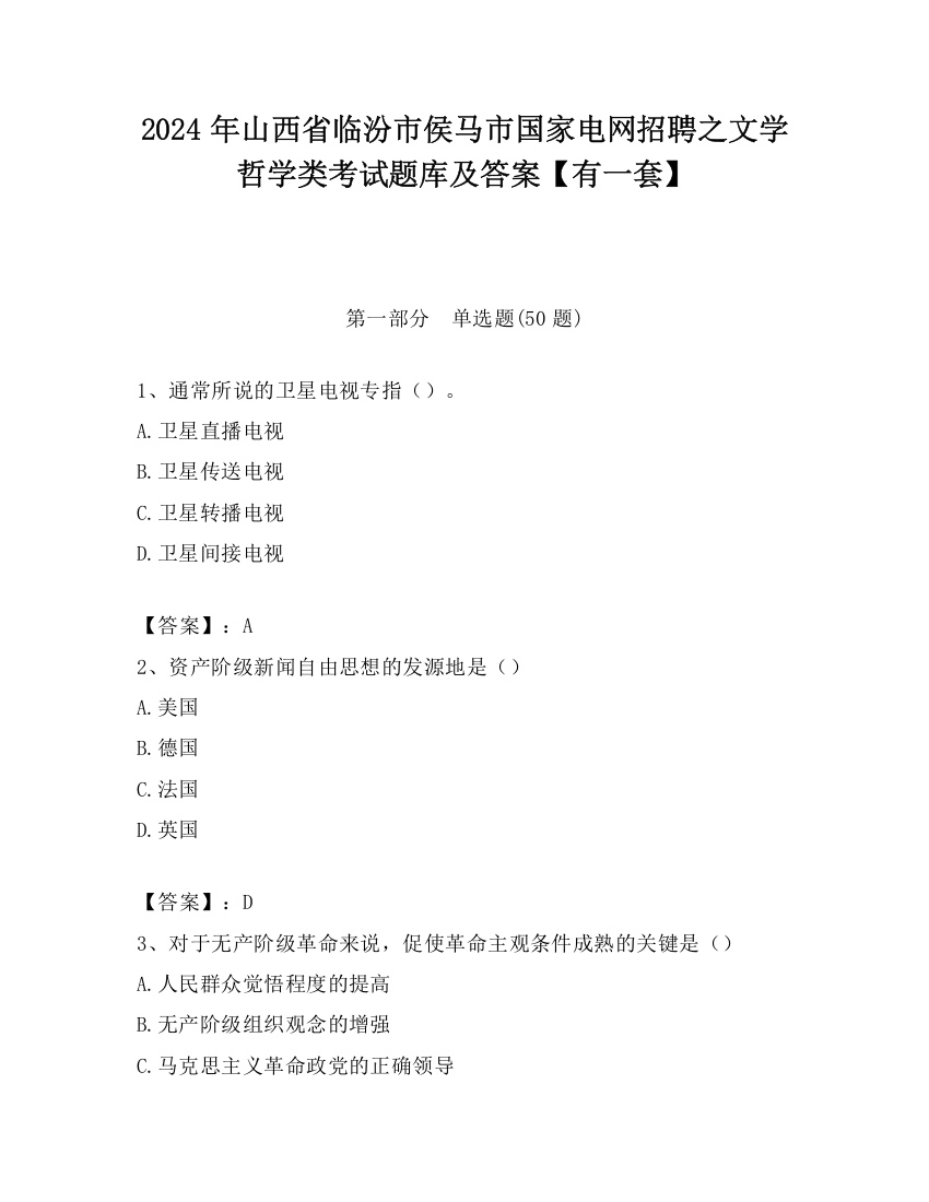 2024年山西省临汾市侯马市国家电网招聘之文学哲学类考试题库及答案【有一套】