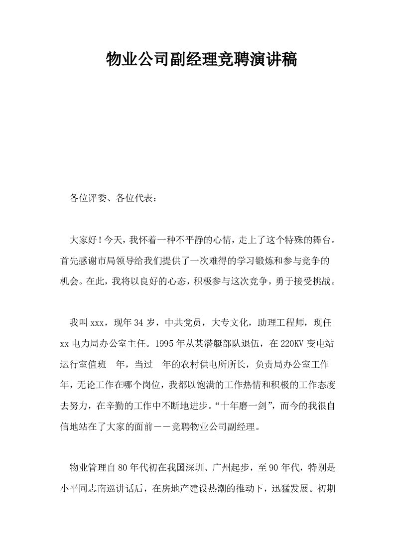 物业公司副经理竞聘演讲稿