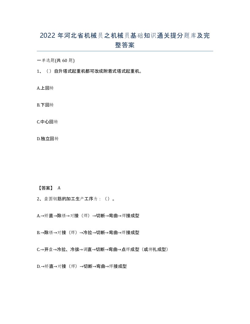 2022年河北省机械员之机械员基础知识通关提分题库及完整答案