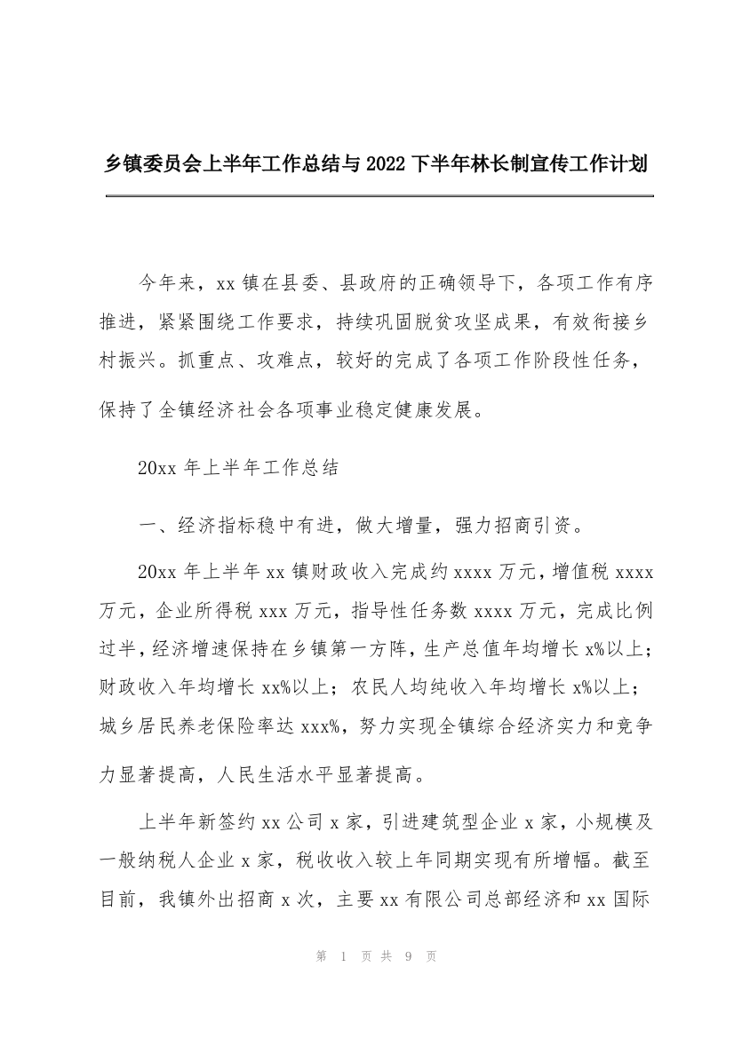 乡镇委员会上半年工作总结与2022下半年林长制宣传工作计划