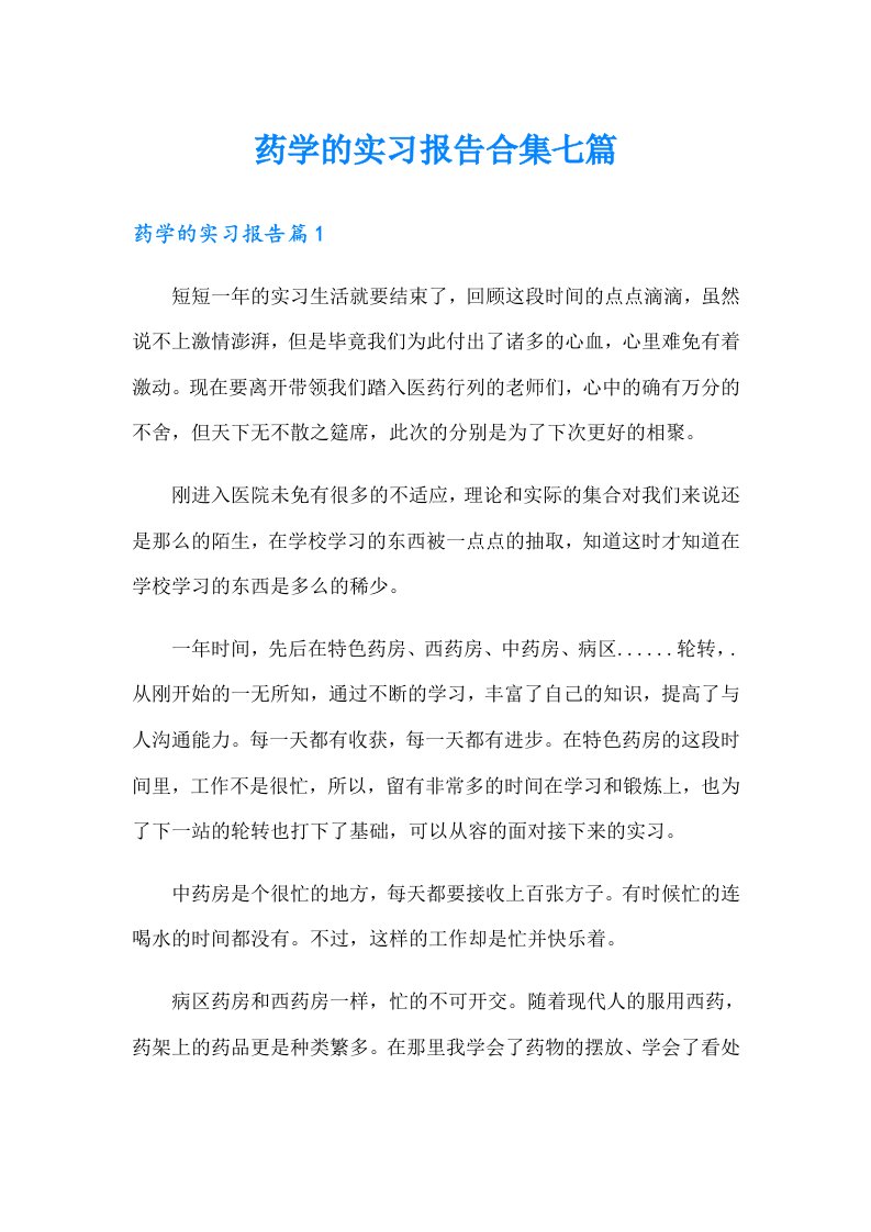 药学的实习报告合集七篇