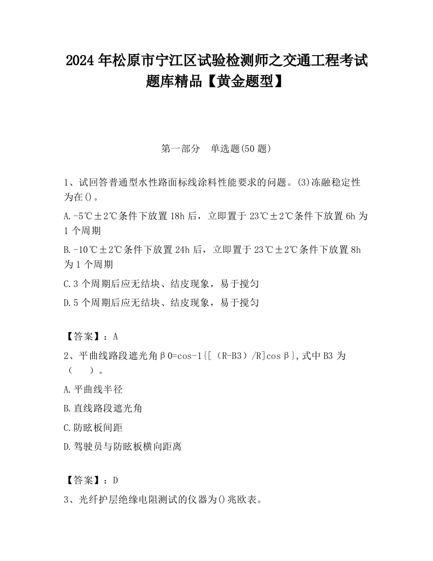 2024年松原市宁江区试验检测师之交通工程考试题库精品【黄金题型】