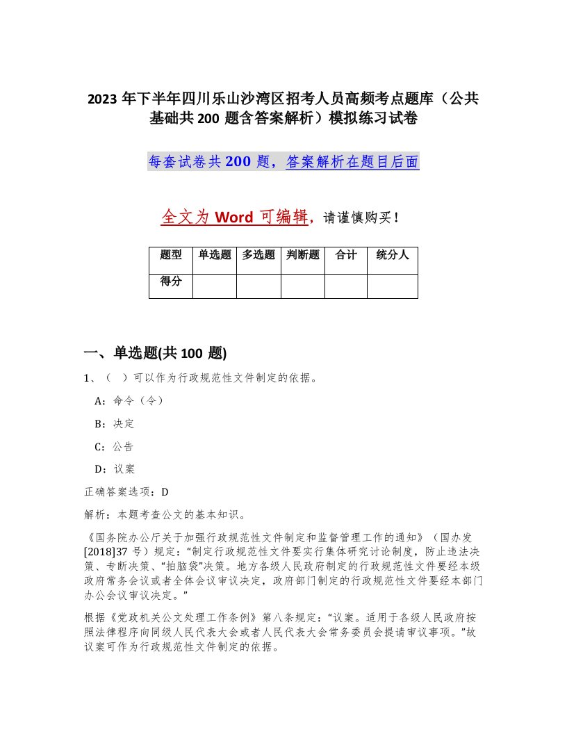 2023年下半年四川乐山沙湾区招考人员高频考点题库公共基础共200题含答案解析模拟练习试卷