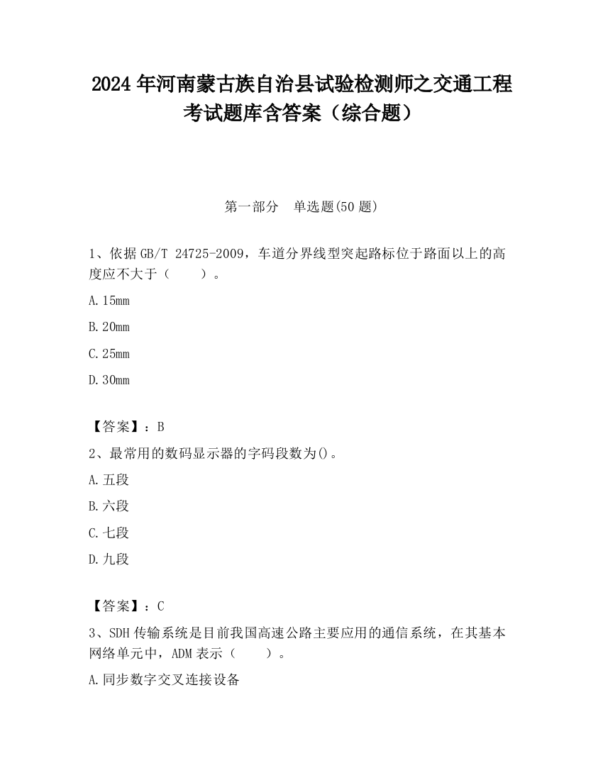 2024年河南蒙古族自治县试验检测师之交通工程考试题库含答案（综合题）