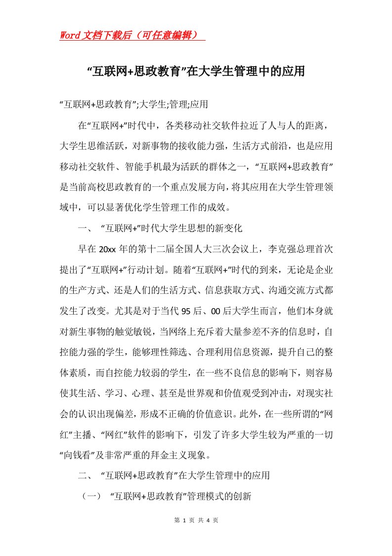 互联网思政教育在大学生管理中的应用