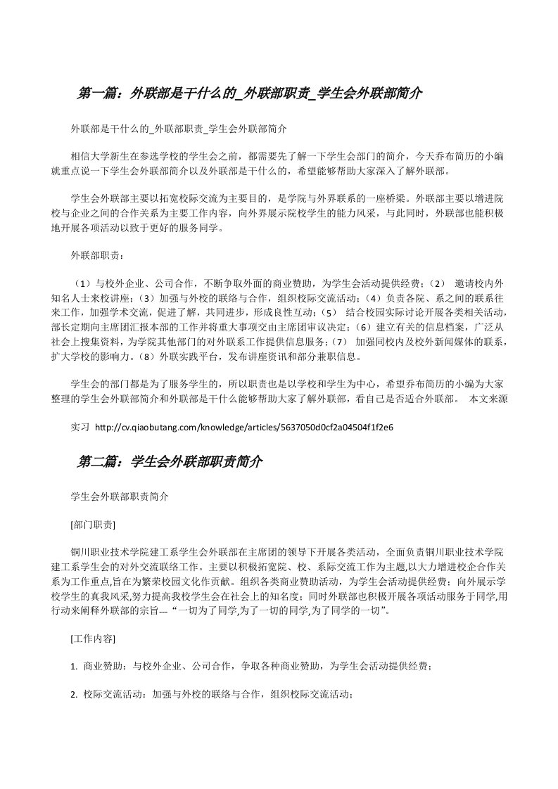 外联部是干什么的_外联部职责_学生会外联部简介[修改版]