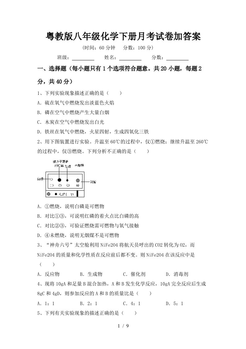 粤教版八年级化学下册月考试卷加答案