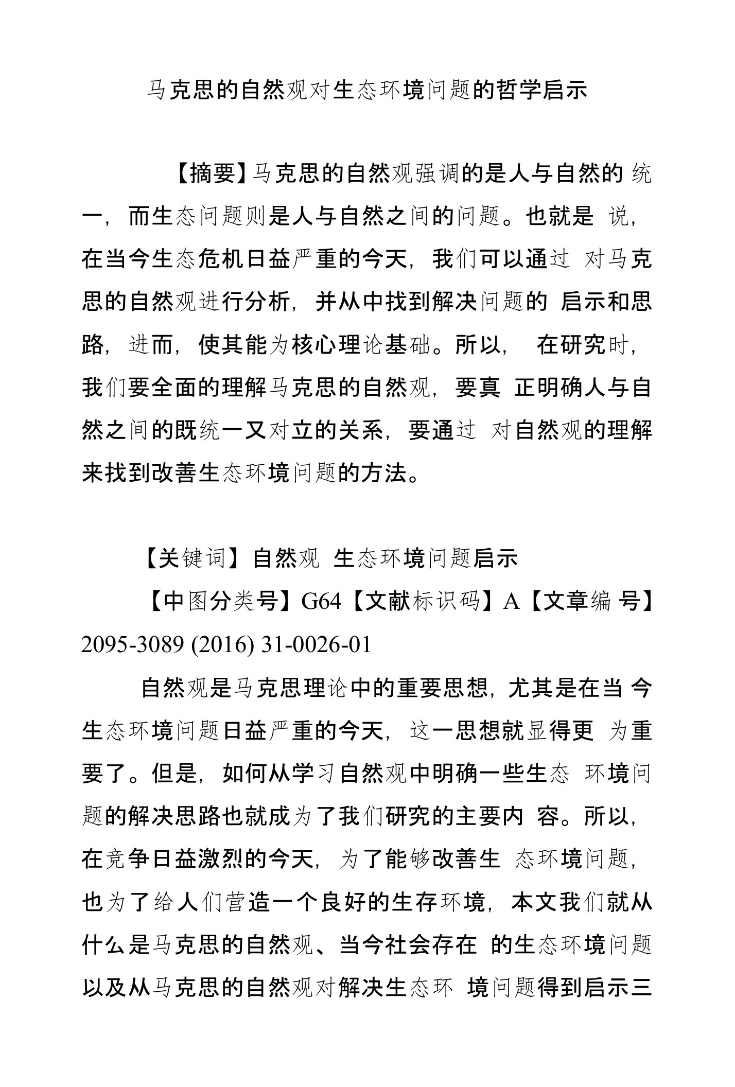 马克思的自然观对生态环境问题的哲学启示