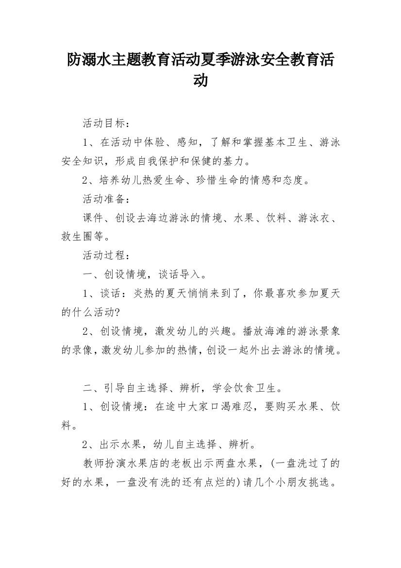 防溺水主题教育活动夏季游泳安全教育活动