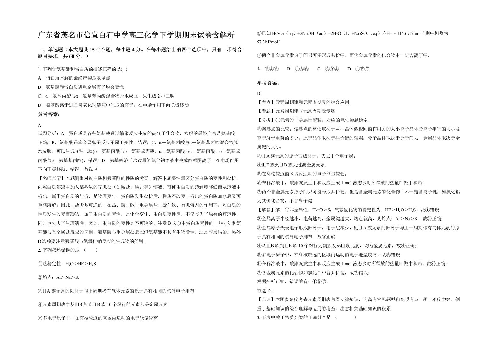 广东省茂名市信宜白石中学高三化学下学期期末试卷含解析