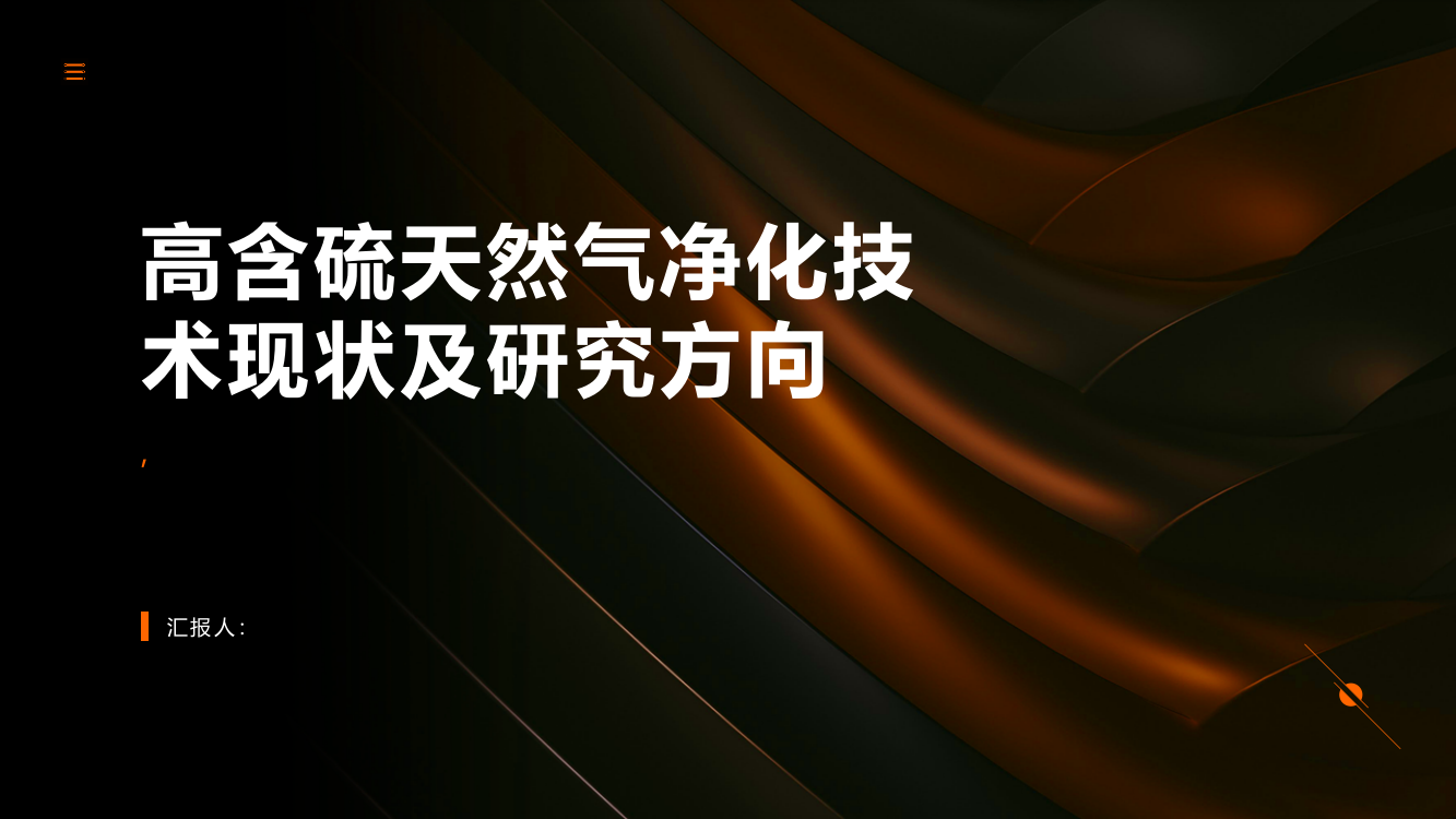 高含硫天然气净化技术现状及研究方向