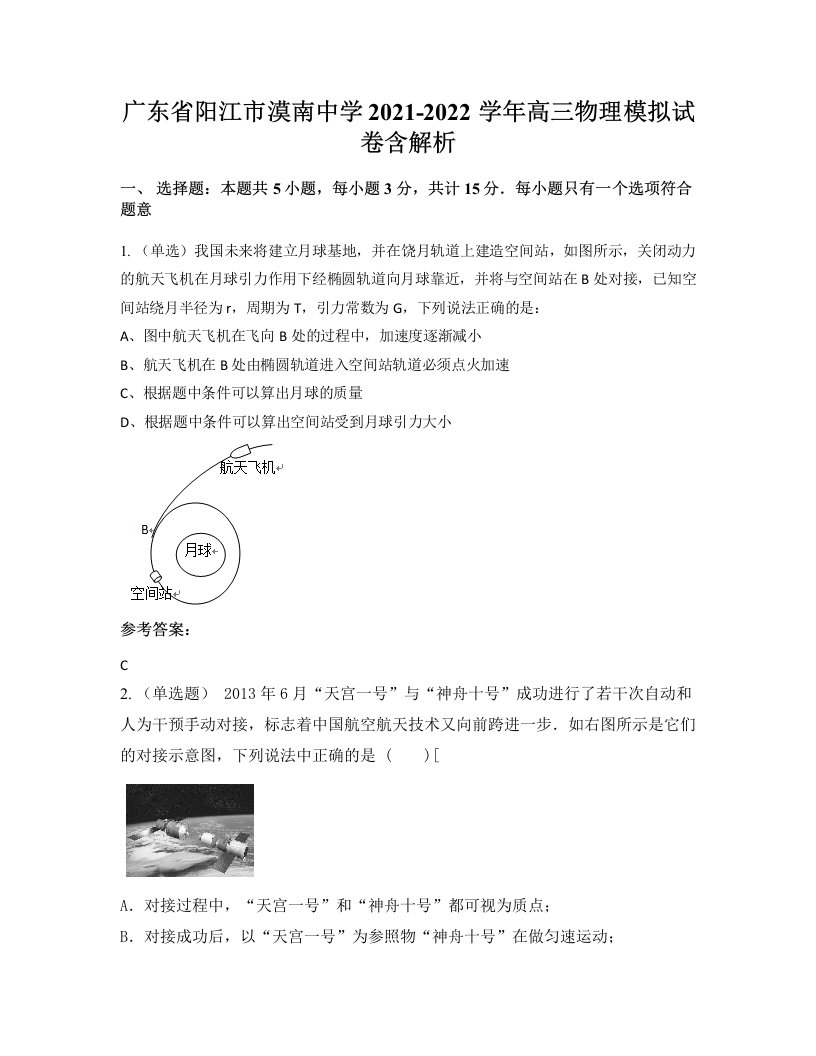 广东省阳江市漠南中学2021-2022学年高三物理模拟试卷含解析