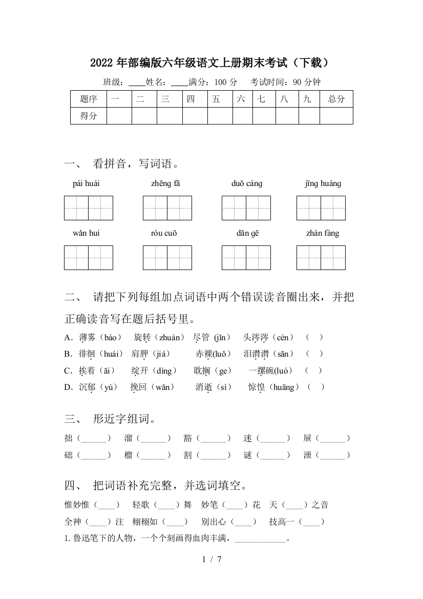 2022年部编版六年级语文上册期末考试(下载)