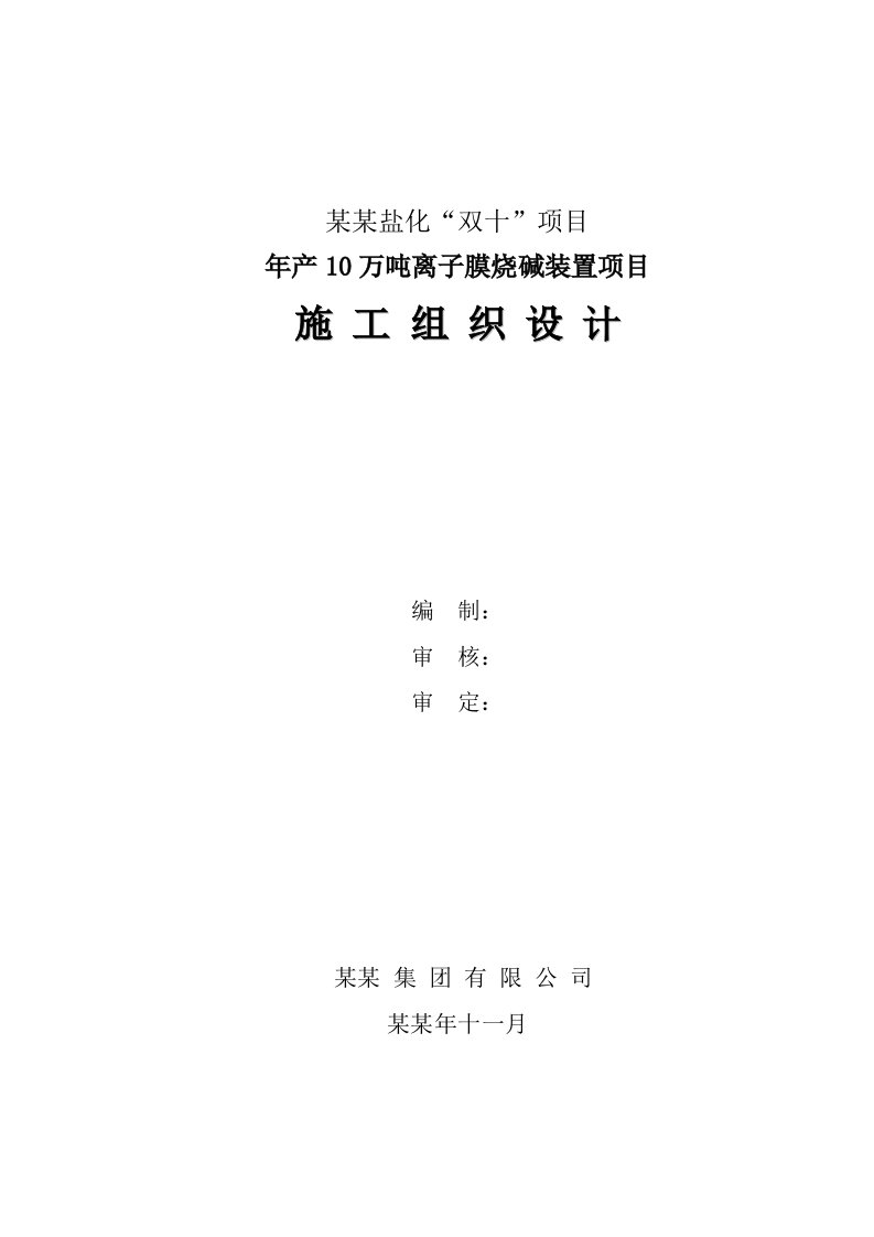 云南盐化“双十”项目年产10万吨离子膜烧碱装置项目施工组织设计