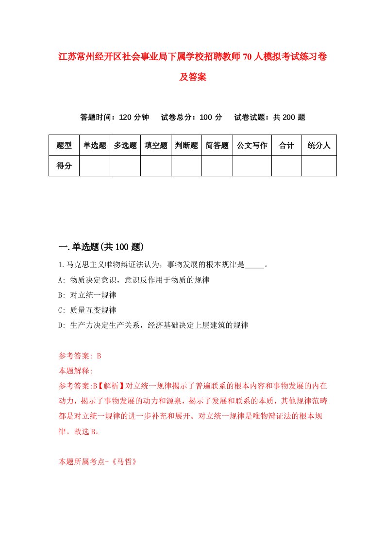 江苏常州经开区社会事业局下属学校招聘教师70人模拟考试练习卷及答案第4版