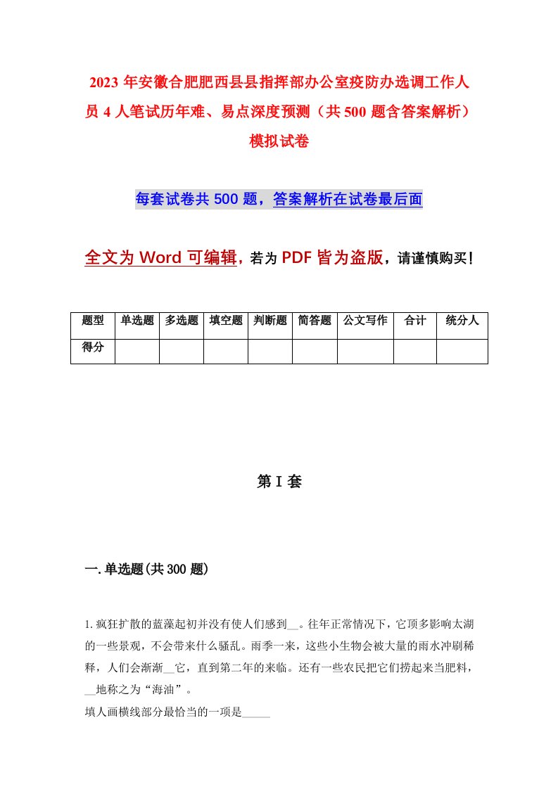 2023年安徽合肥肥西县县指挥部办公室疫防办选调工作人员4人笔试历年难易点深度预测共500题含答案解析模拟试卷