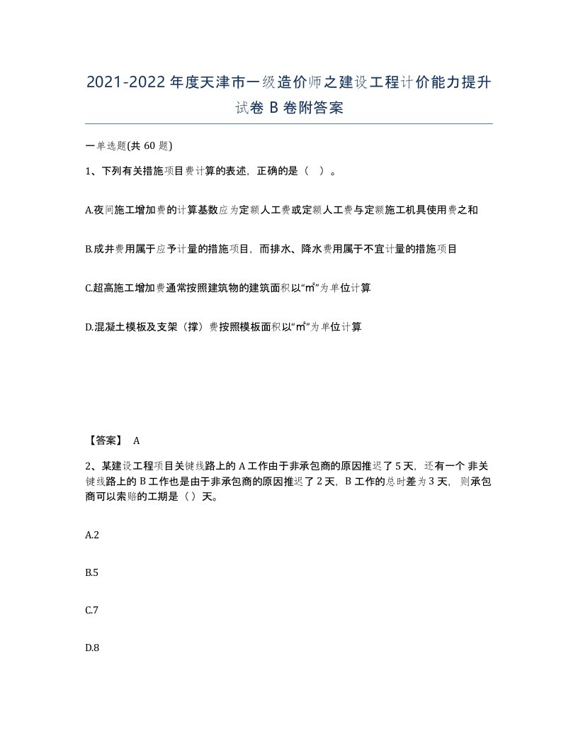 2021-2022年度天津市一级造价师之建设工程计价能力提升试卷B卷附答案