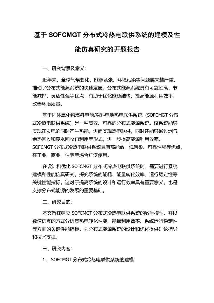 基于SOFCMGT分布式冷热电联供系统的建模及性能仿真研究的开题报告