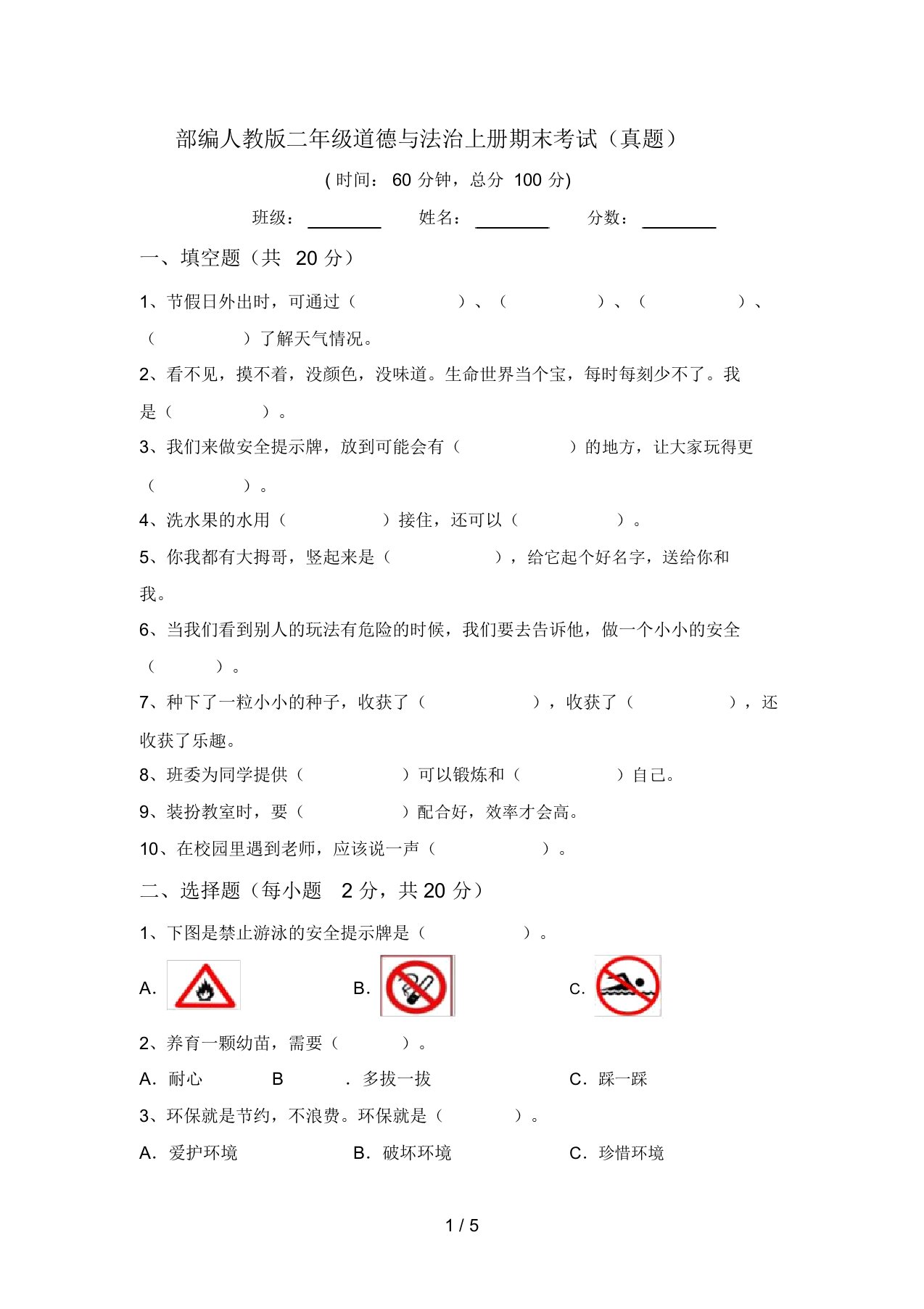 部编人教版二年级道德与法治上册期末考试(真题)