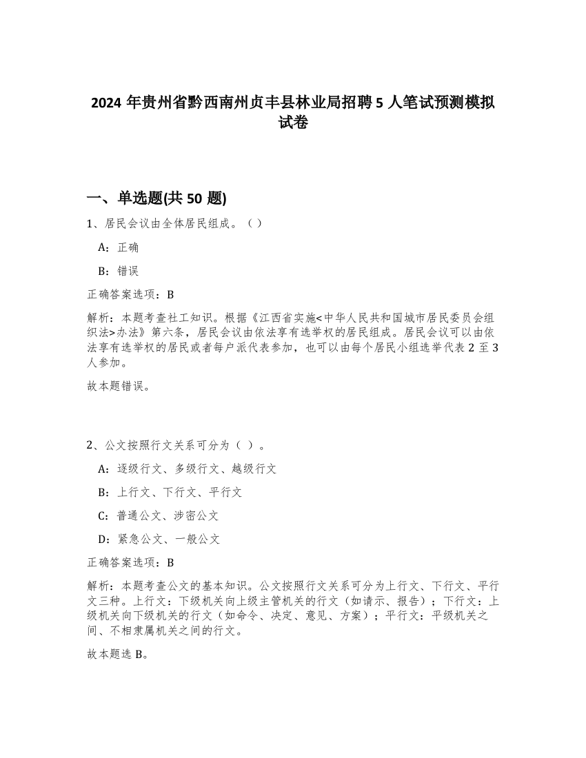 2024年贵州省黔西南州贞丰县林业局招聘5人笔试预测模拟试卷-47