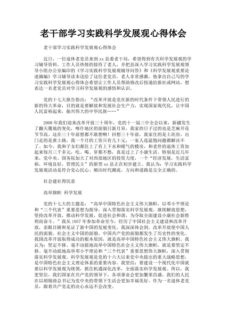 老干部学习实践科学发展观心得体会