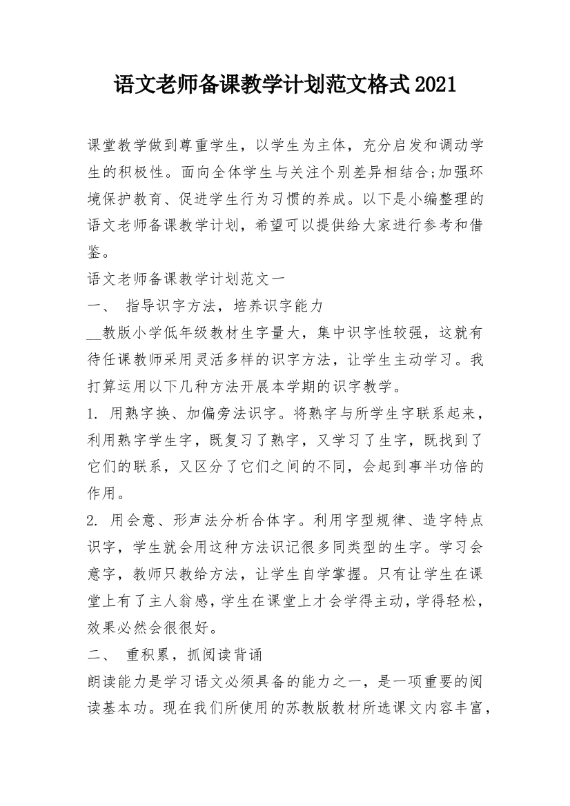 语文老师备课教学计划范文格式2021