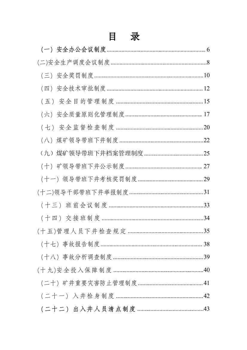 煤矿企业安全生产管理制度汇编样本