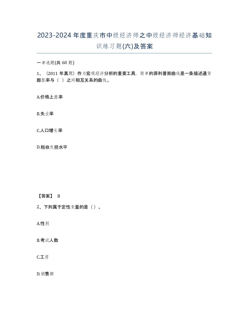 2023-2024年度重庆市中级经济师之中级经济师经济基础知识练习题六及答案