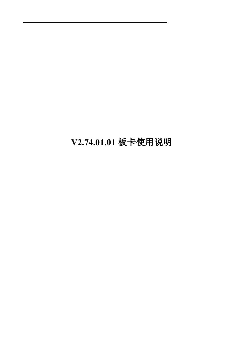 V2.74.01板卡使用说明书