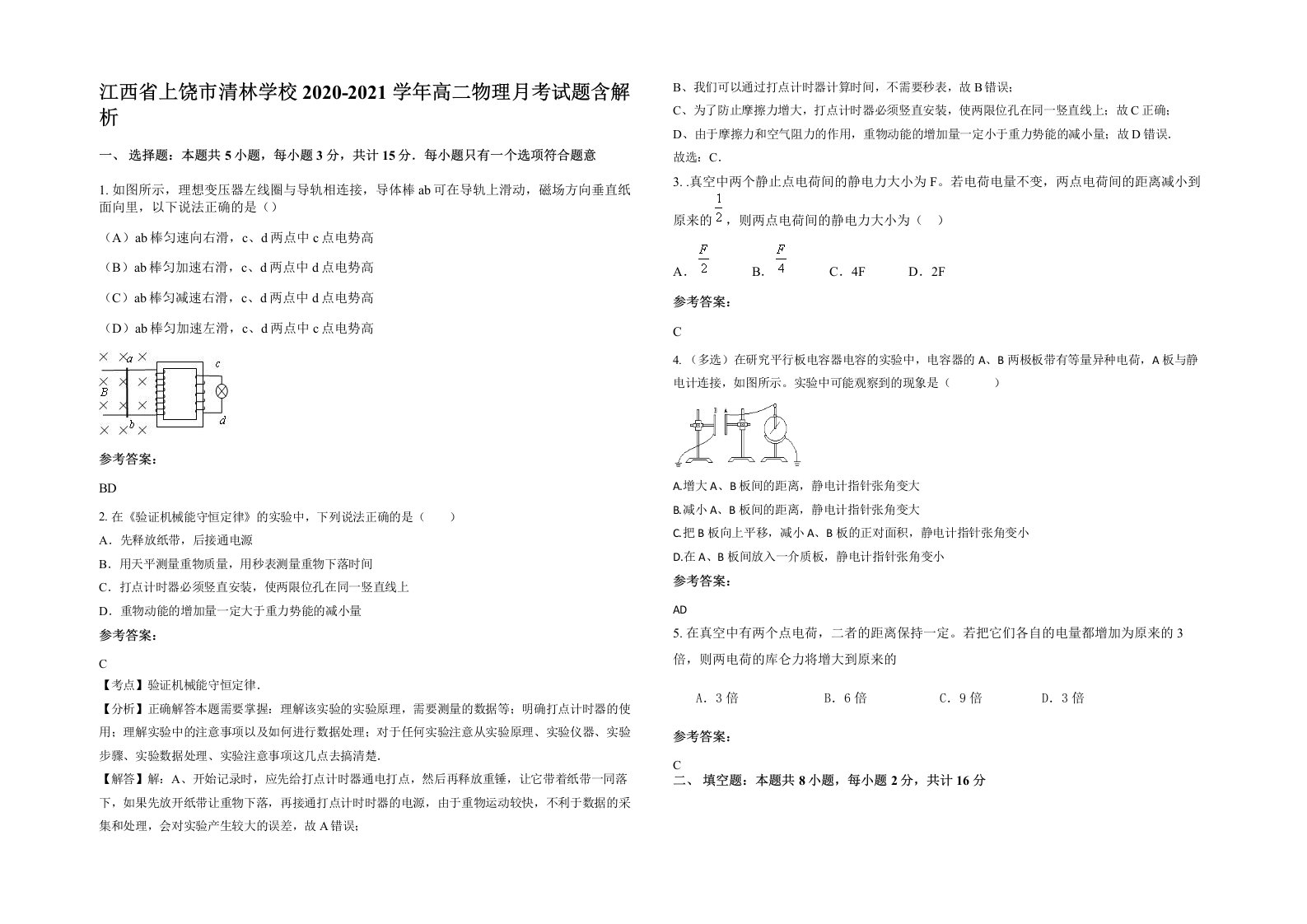 江西省上饶市清林学校2020-2021学年高二物理月考试题含解析