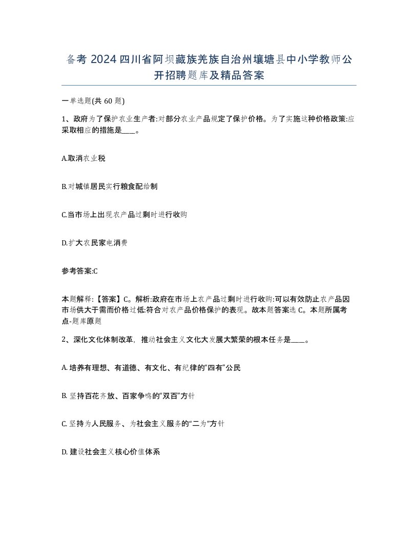 备考2024四川省阿坝藏族羌族自治州壤塘县中小学教师公开招聘题库及答案