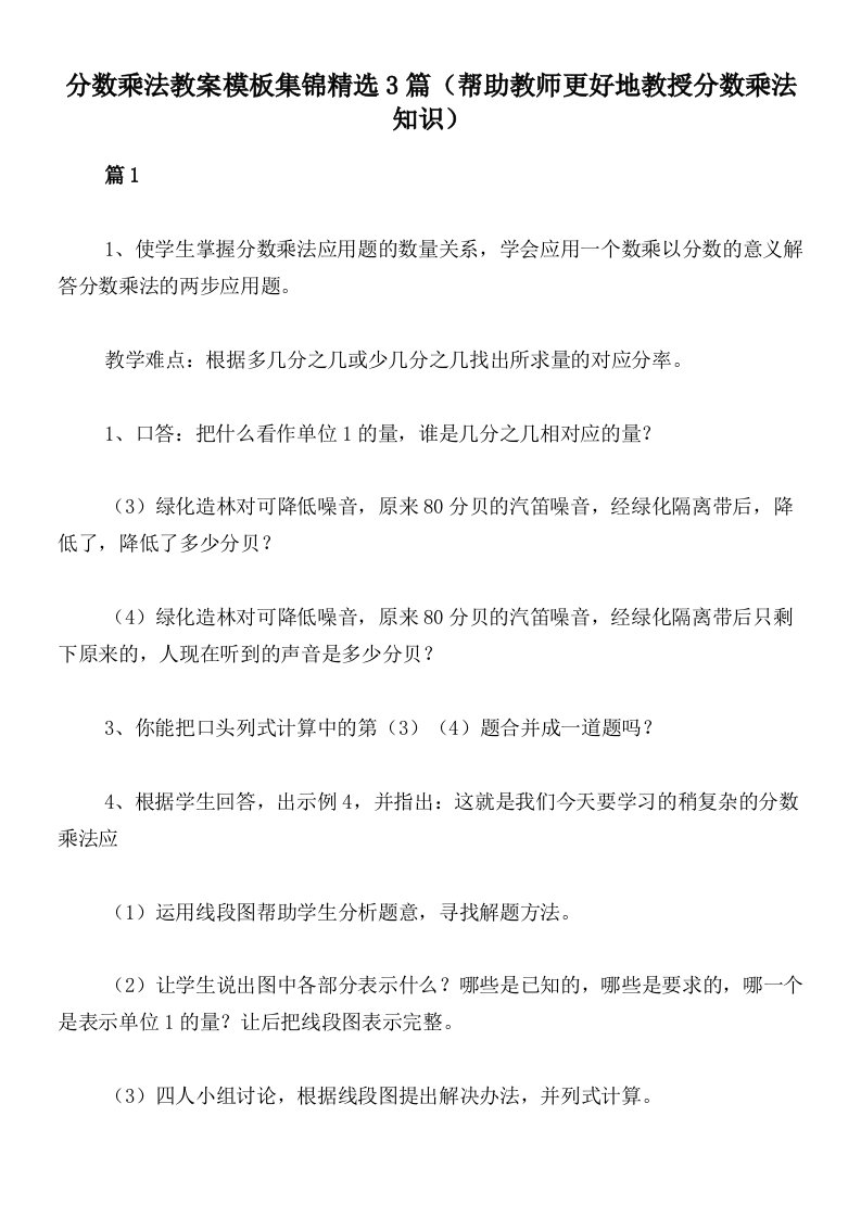 分数乘法教案模板集锦精选3篇（帮助教师更好地教授分数乘法知识）