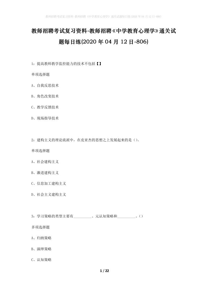 教师招聘考试复习资料-教师招聘中学教育心理学通关试题每日练2020年04月12日-806