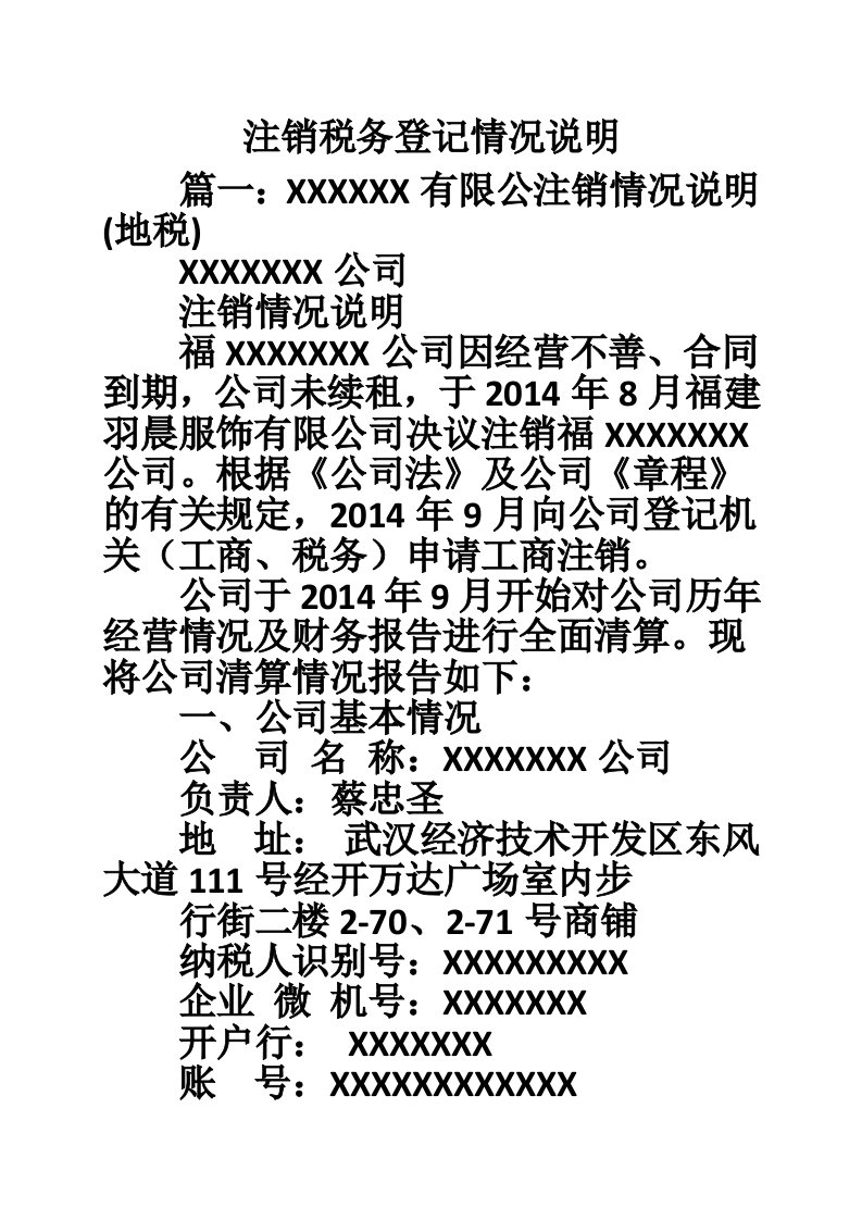 注销税务登记情况说明