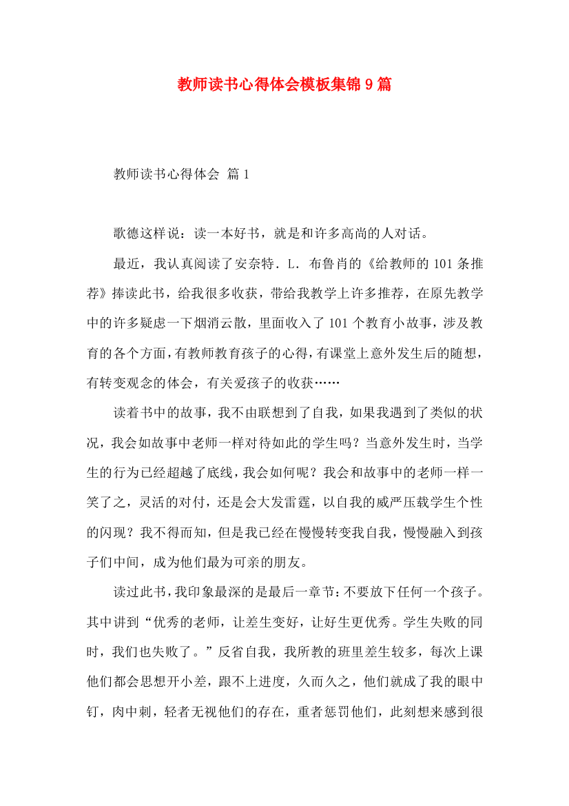 教师读书心得体会模板集锦9篇