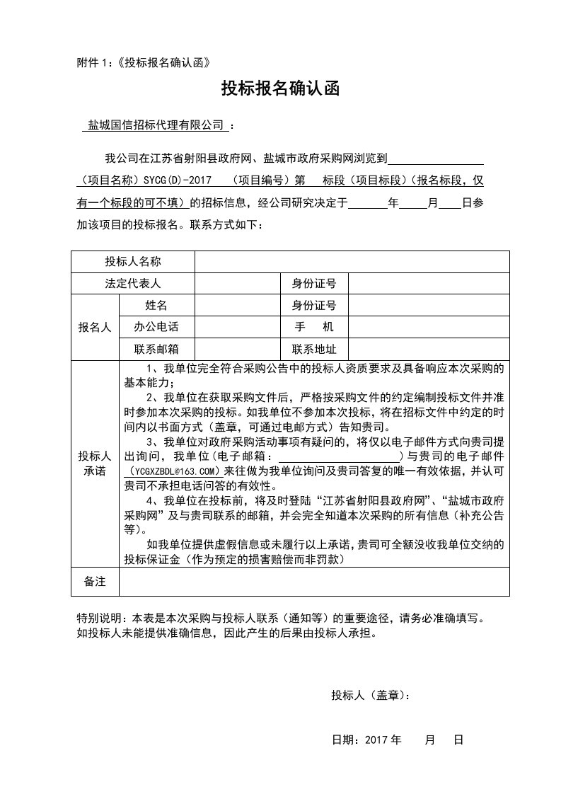 附件1：《投标报名确认函》