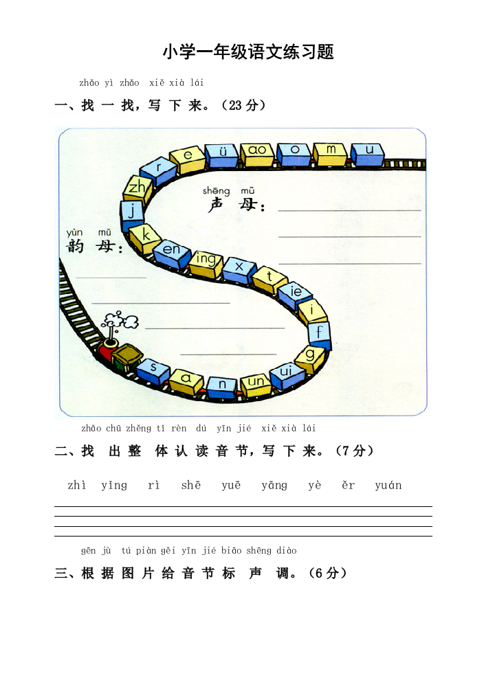 小学一年级语文练习题