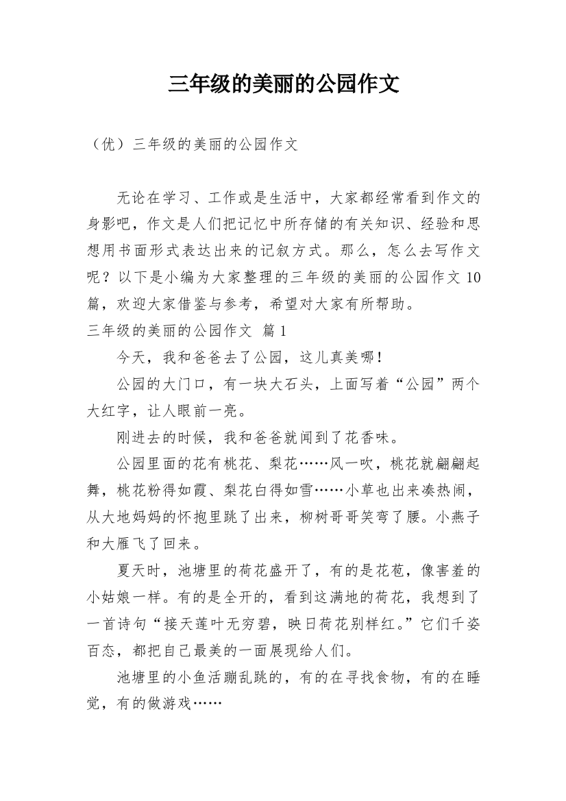 三年级的美丽的公园作文_13