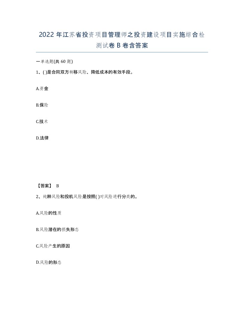 2022年江苏省投资项目管理师之投资建设项目实施综合检测试卷B卷含答案