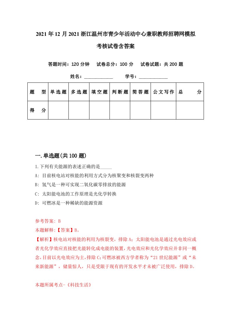 2021年12月2021浙江温州市青少年活动中心兼职教师招聘网模拟考核试卷含答案3