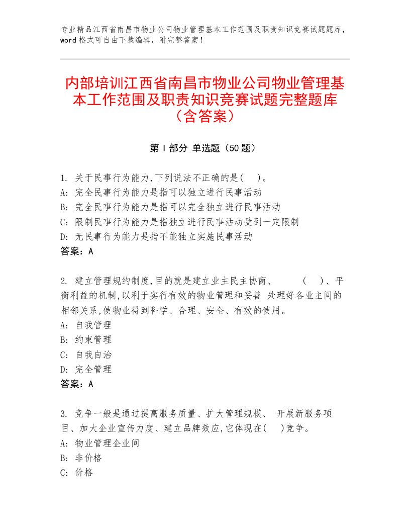 内部培训江西省南昌市物业公司物业管理基本工作范围及职责知识竞赛试题完整题库（含答案）