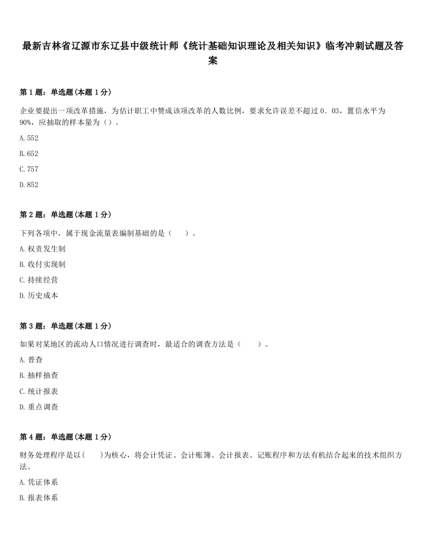 最新吉林省辽源市东辽县中级统计师《统计基础知识理论及相关知识》临考冲刺试题及答案