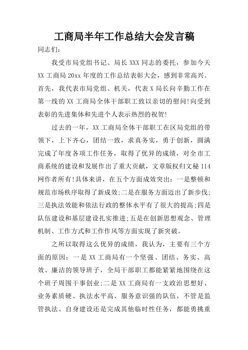 工商局半年工作总结大会发言稿.doc