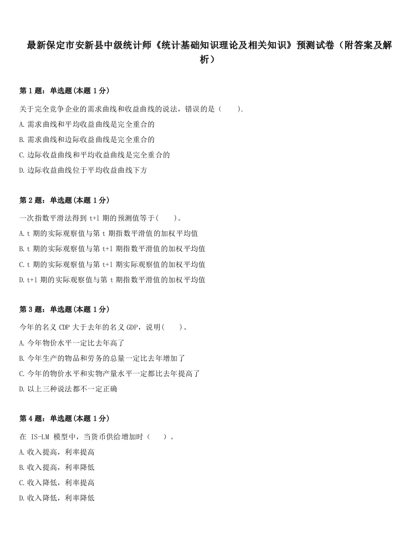 最新保定市安新县中级统计师《统计基础知识理论及相关知识》预测试卷（附答案及解析）