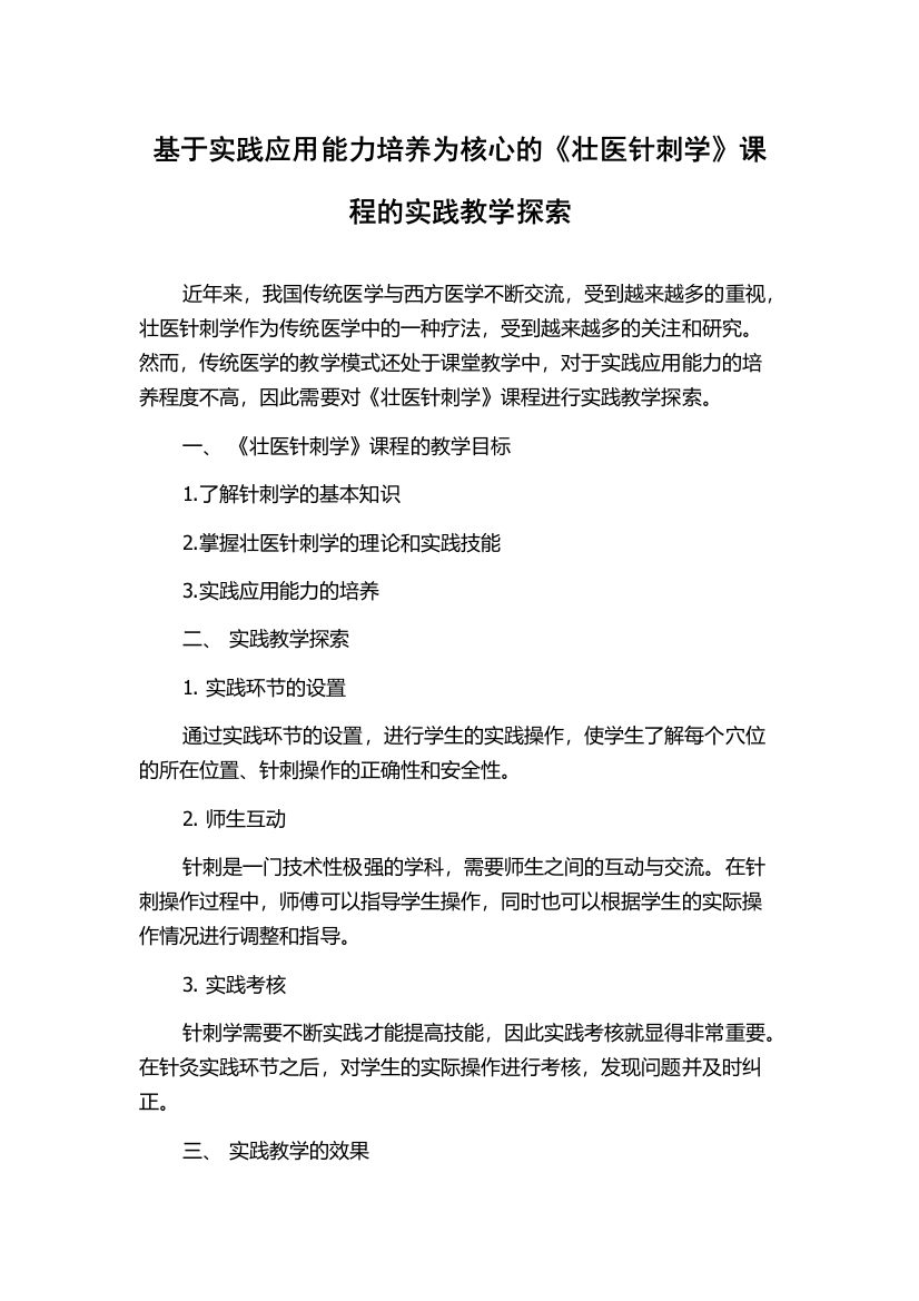 基于实践应用能力培养为核心的《壮医针刺学》课程的实践教学探索