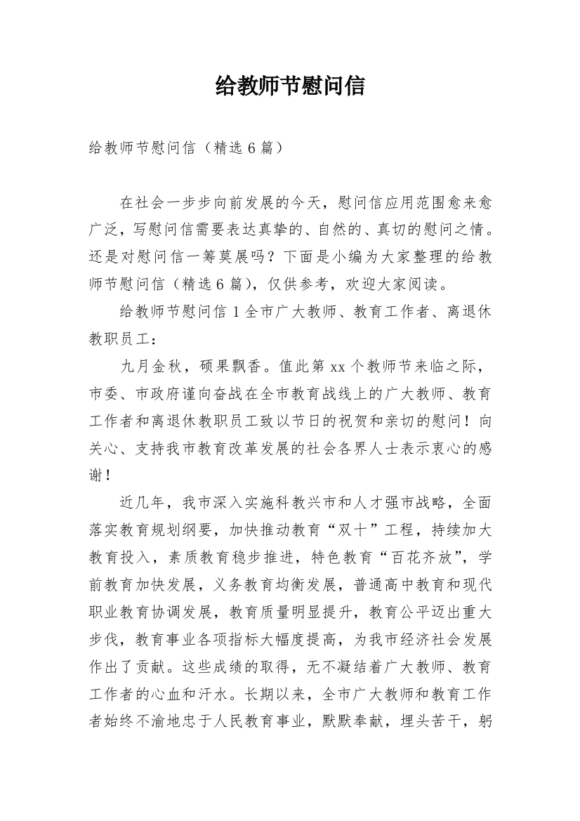 给教师节慰问信