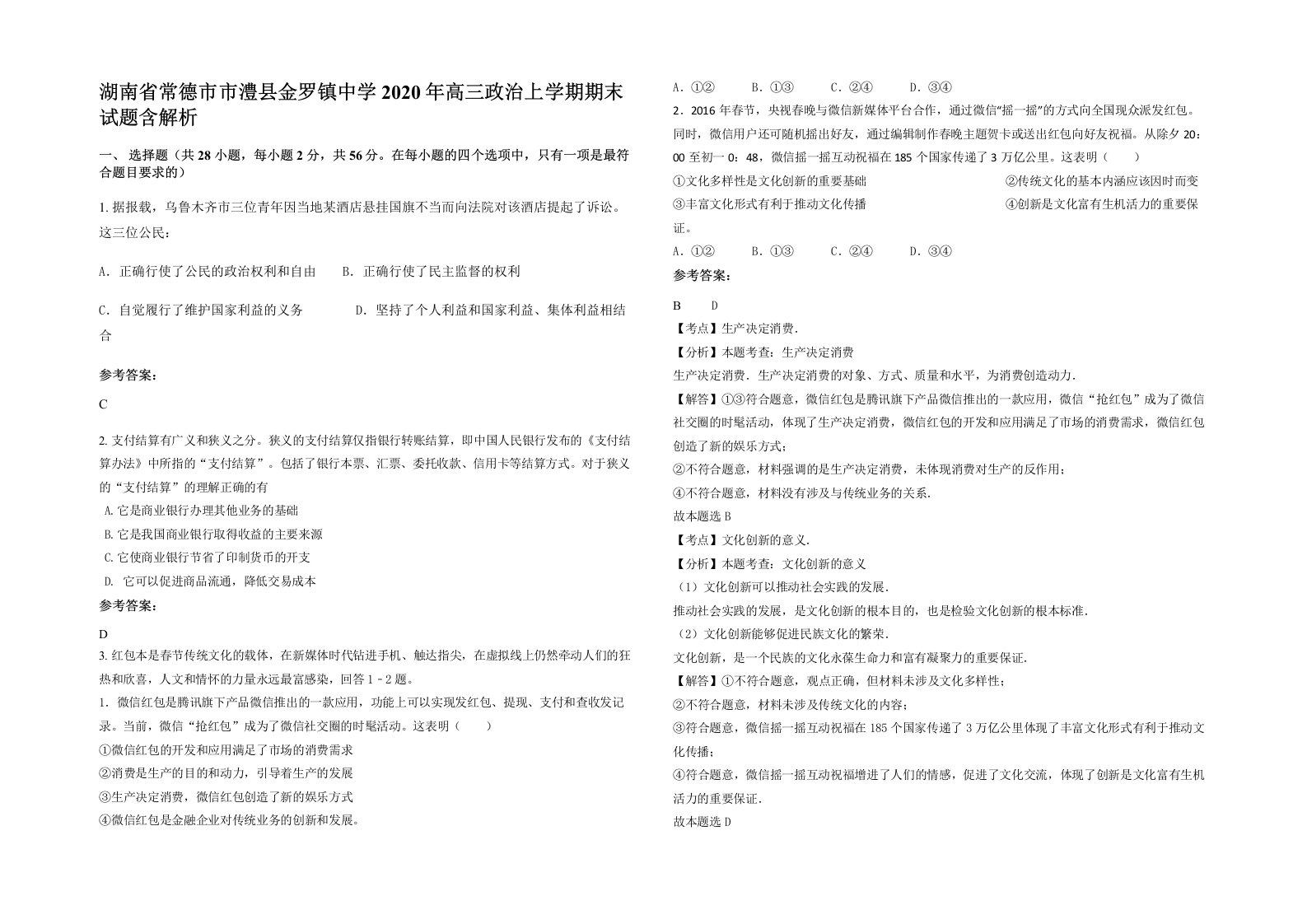 湖南省常德市市澧县金罗镇中学2020年高三政治上学期期末试题含解析